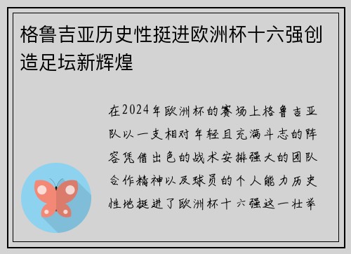 格鲁吉亚历史性挺进欧洲杯十六强创造足坛新辉煌