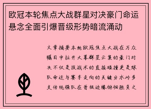 欧冠本轮焦点大战群星对决豪门命运悬念全面引爆晋级形势暗流涌动