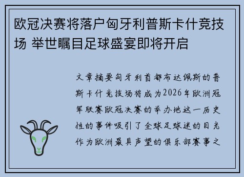 欧冠决赛将落户匈牙利普斯卡什竞技场 举世瞩目足球盛宴即将开启