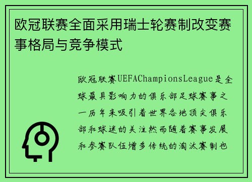 欧冠联赛全面采用瑞士轮赛制改变赛事格局与竞争模式