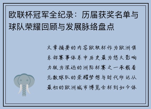 欧联杯冠军全纪录：历届获奖名单与球队荣耀回顾与发展脉络盘点