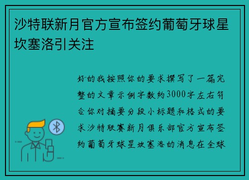 沙特联新月官方宣布签约葡萄牙球星坎塞洛引关注