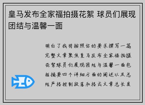 皇马发布全家福拍摄花絮 球员们展现团结与温馨一面