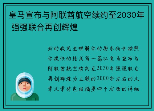 皇马宣布与阿联酋航空续约至2030年 强强联合再创辉煌