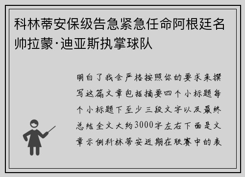 科林蒂安保级告急紧急任命阿根廷名帅拉蒙·迪亚斯执掌球队