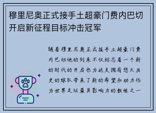 穆里尼奥正式接手土超豪门费内巴切开启新征程目标冲击冠军