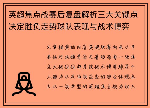英超焦点战赛后复盘解析三大关键点决定胜负走势球队表现与战术博弈