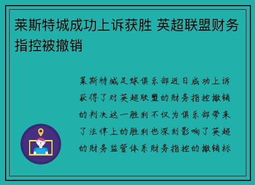 莱斯特城成功上诉获胜 英超联盟财务指控被撤销
