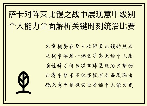 萨卡对阵莱比锡之战中展现意甲级别个人能力全面解析关键时刻统治比赛表现