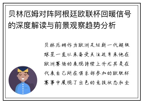 贝林厄姆对阵阿根廷欧联杯回暖信号的深度解读与前景观察趋势分析