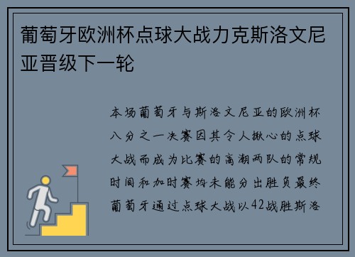 葡萄牙欧洲杯点球大战力克斯洛文尼亚晋级下一轮