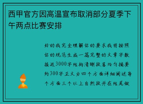 西甲官方因高温宣布取消部分夏季下午两点比赛安排