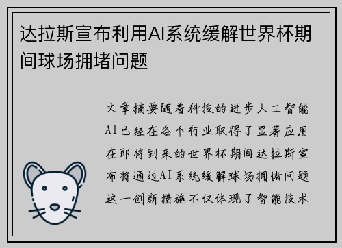 达拉斯宣布利用AI系统缓解世界杯期间球场拥堵问题