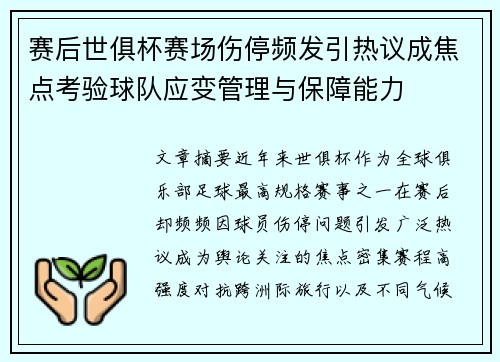 赛后世俱杯赛场伤停频发引热议成焦点考验球队应变管理与保障能力