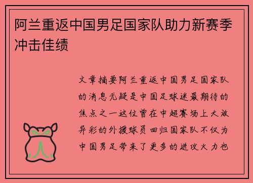 阿兰重返中国男足国家队助力新赛季冲击佳绩