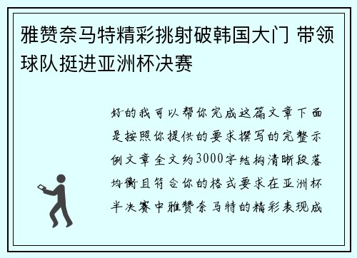 雅赞奈马特精彩挑射破韩国大门 带领球队挺进亚洲杯决赛
