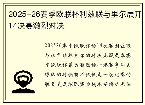 2025-26赛季欧联杯利兹联与里尔展开14决赛激烈对决