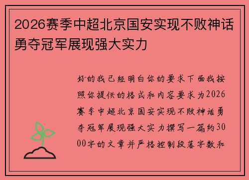 2026赛季中超北京国安实现不败神话勇夺冠军展现强大实力
