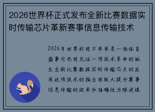 2026世界杯正式发布全新比赛数据实时传输芯片革新赛事信息传输技术