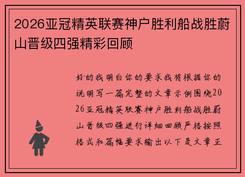 2026亚冠精英联赛神户胜利船战胜蔚山晋级四强精彩回顾