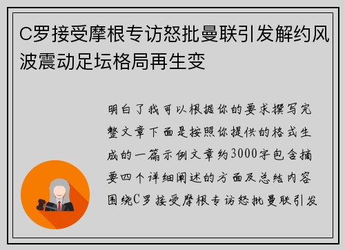 C罗接受摩根专访怒批曼联引发解约风波震动足坛格局再生变