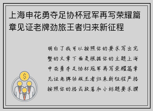 上海申花勇夺足协杯冠军再写荣耀篇章见证老牌劲旅王者归来新征程