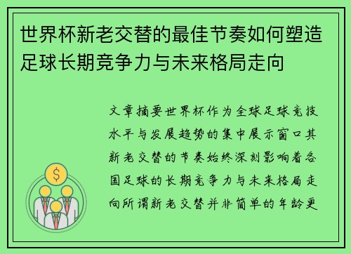 世界杯新老交替的最佳节奏如何塑造足球长期竞争力与未来格局走向