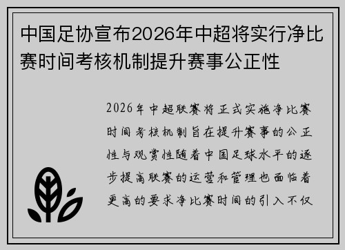 中国足协宣布2026年中超将实行净比赛时间考核机制提升赛事公正性