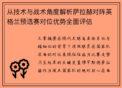 从技术与战术角度解析萨拉赫对阵英格兰预选赛对位优势全面评估