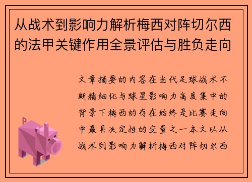 从战术到影响力解析梅西对阵切尔西的法甲关键作用全景评估与胜负走向