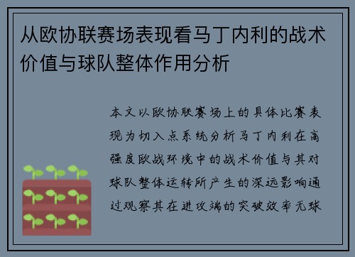 从欧协联赛场表现看马丁内利的战术价值与球队整体作用分析