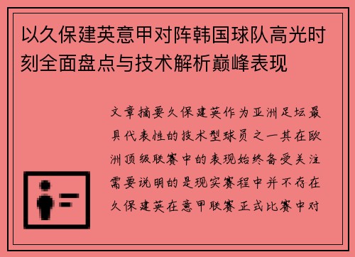 以久保建英意甲对阵韩国球队高光时刻全面盘点与技术解析巅峰表现