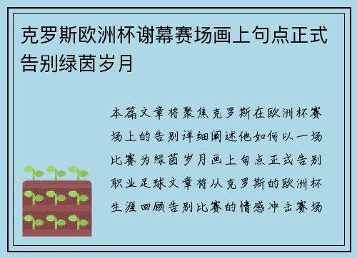 克罗斯欧洲杯谢幕赛场画上句点正式告别绿茵岁月