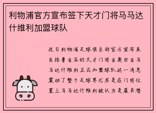 利物浦官方宣布签下天才门将马马达什维利加盟球队