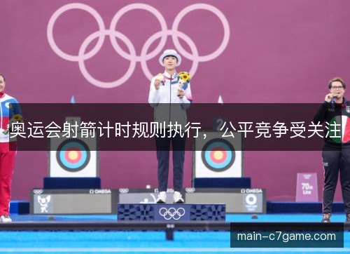 奥运会射箭计时规则执行，公平竞争受关注