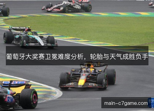 葡萄牙大奖赛卫冕难度分析，轮胎与天气成胜负手