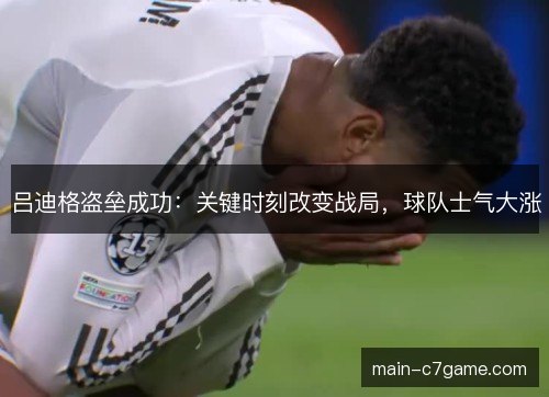 吕迪格盗垒成功：关键时刻改变战局，球队士气大涨