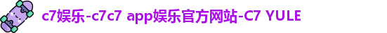 C7娱乐